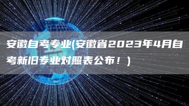 安徽自考专业(安徽省2023年4月自考新旧专业对照表公布！)