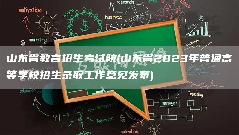山东省教育招生考试院(山东省2023年普通高等学校招生录取工作意见发布)(图1)