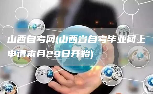 山西自考网(山西省自考毕业网上申请本月29日开始)(图1)