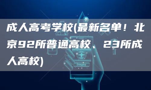 成人高考学校(最新名单！北京92所普通高校、23所成人高校)(图1)