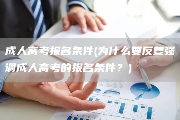 成人高考报名条件(为什么要反复强调成人高考的报名条件？)(图1)