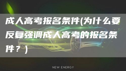 成人高考报名条件(为什么要反复强调成人高考的报名条件？)