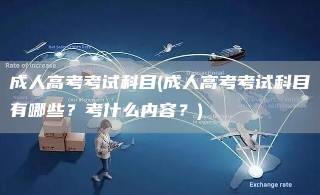 成人高考考试科目(成人高考考试科目有哪些？考什么内容？)