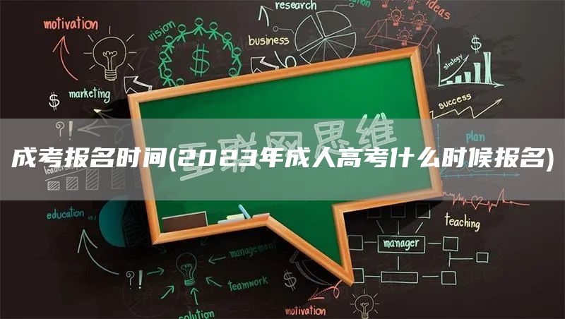 成考报名时间(2023年成人高考什么时候报名)(图1)