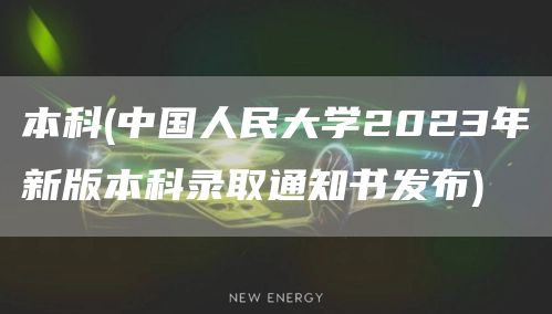 本科(中国人民大学2023年新版本科录取通知书发布)