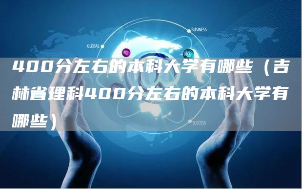 400分左右的本科大学有哪些（吉林省理科400分左右的本科大学有哪些）