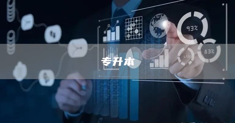 专升本(图1)
