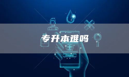 专升本难吗(图1)