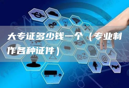 大专证多少钱一个（专业制作各种证件）(图1)