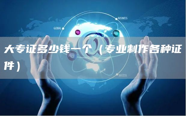 大专证多少钱一个（专业制作各种证件）