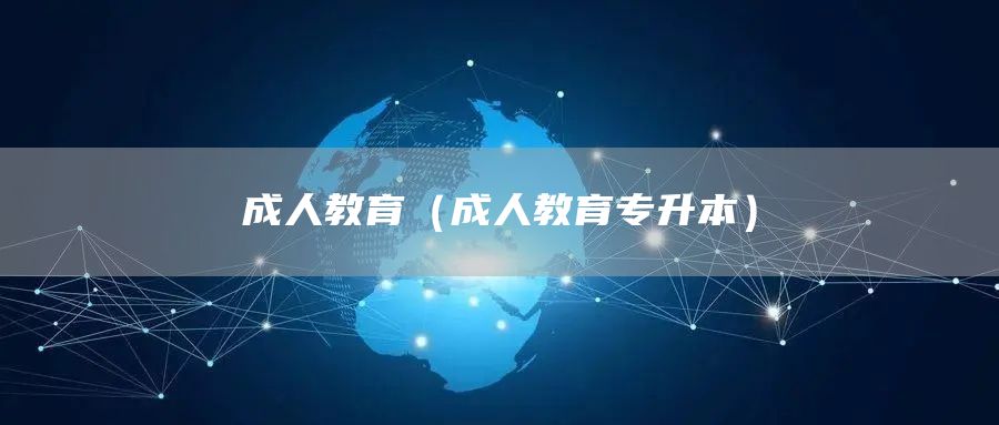成人教育（成人教育专升本）