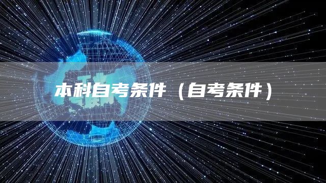 本科自考条件（自考条件）(图1)