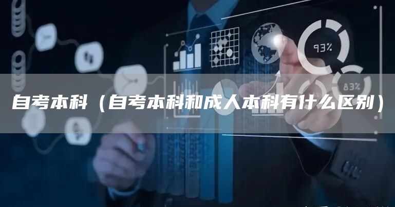 自考本科（自考本科和成人本科有什么区别）