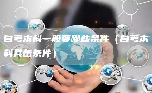自考本科一般要哪些条件（自考本科具备条件）