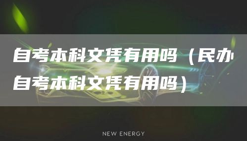自考本科文凭有用吗（民办自考本科文凭有用吗）(图1)