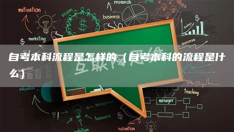 自考本科流程是怎样的（自考本科的流程是什么）