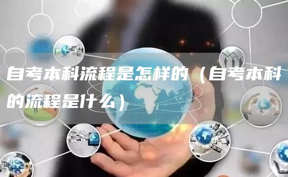 自考本科流程是怎样的（自考本科的流程是什么）(图1)