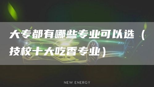 大专学历怎么快速拿证（升学历的正规机构有哪些）(图1)