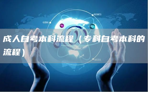 成人自考本科流程（专科自考本科的流程）
