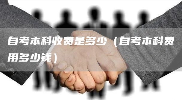 自考本科收费是多少（自考本科费用多少钱）