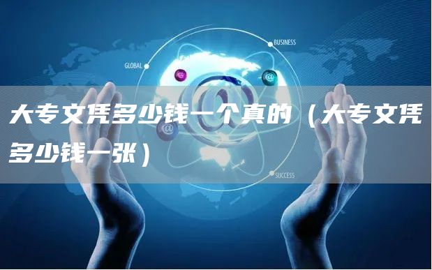 大专文凭多少钱一个真的（大专文凭多少钱一张）(图1)