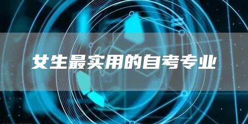 女生最实用的自考专业(图1)