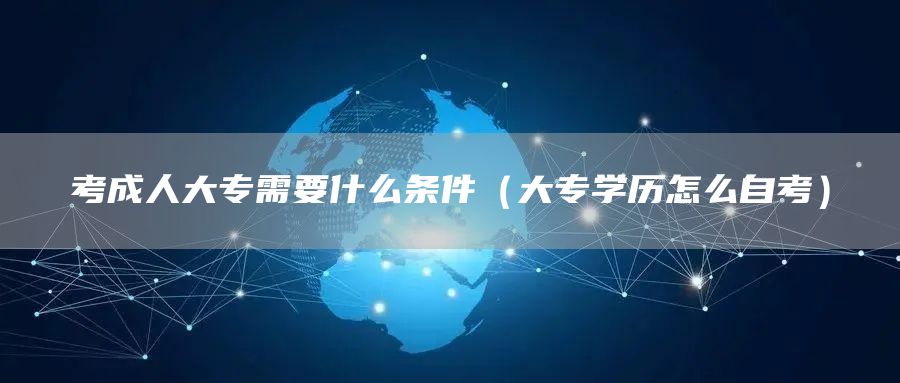考成人大专需要什么条件（大专学历怎么自考）