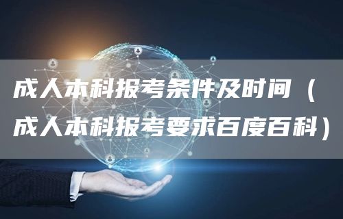 成人本科报考条件及时间（成人本科报考要求百度百科）