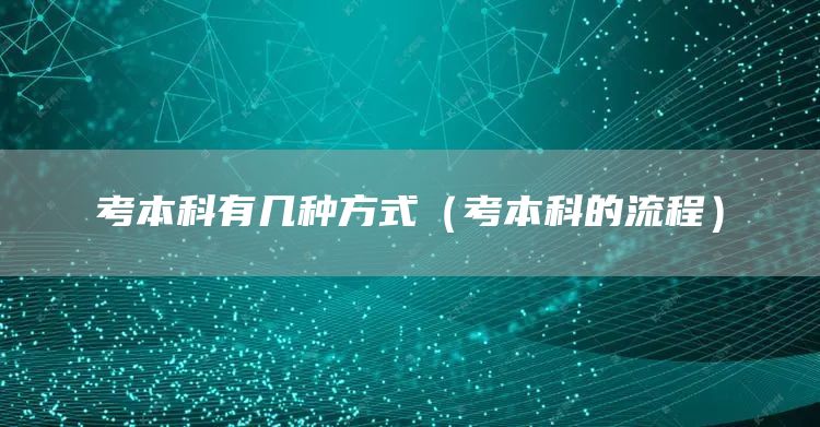 考本科有几种方式（考本科的流程）