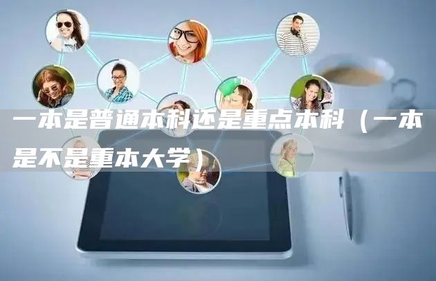 一本是普通本科还是重点本科（一本是不是重本大学）