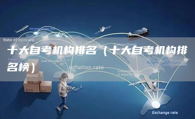 十大自考机构排名（十大自考机构排名榜）(图1)