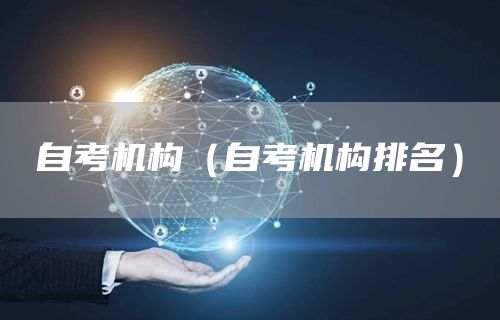 自考机构（自考机构排名）(图1)