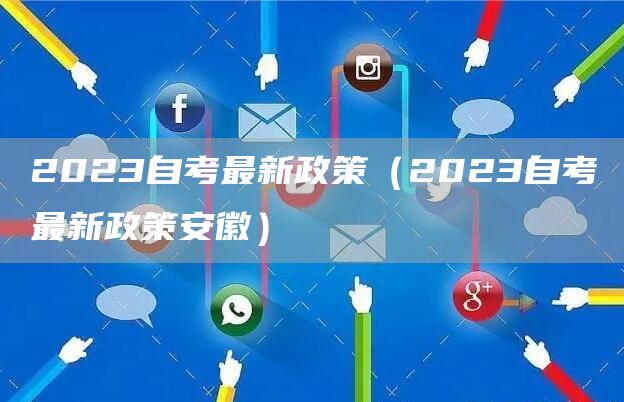 2023自考最新政策（2023自考最新政策安徽）(图1)
