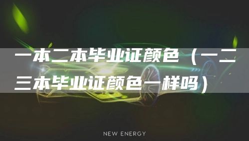一本二本毕业证颜色（一二三本毕业证颜色一样吗）