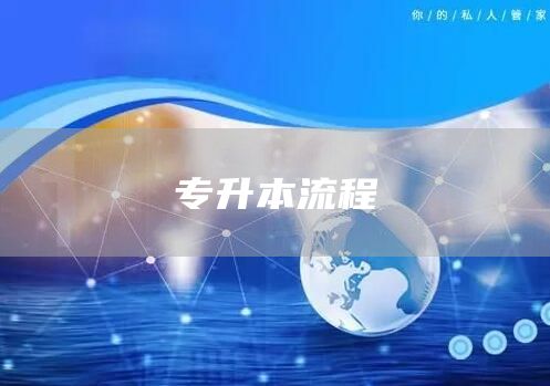 专升本流程
