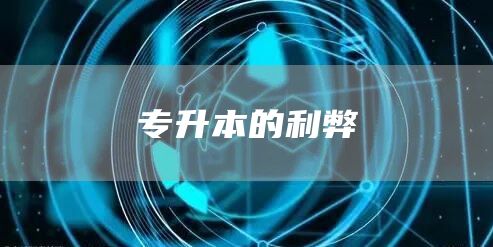 专升本的利弊(图1)