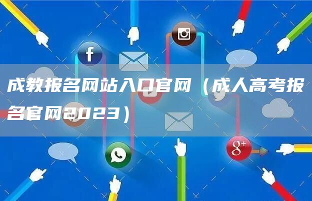 成教报名网站入口官网（成人高考报名官网2023）(图1)