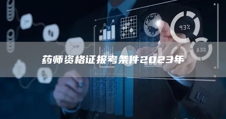 药师资格证报考条件2023年
