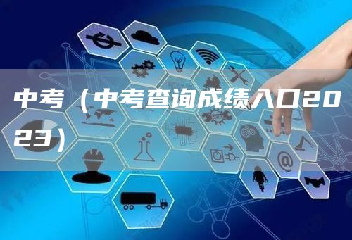 中考（中考查询成绩入口2023）