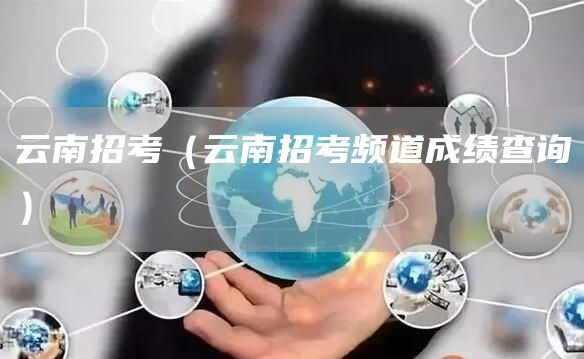 云南招考（云南招考频道成绩查询）