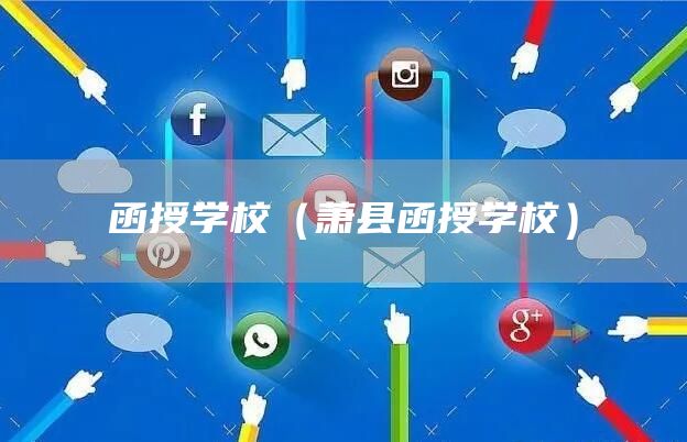 函授学校（萧县函授学校）(图1)