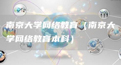南京大学网络教育（南京大学网络教育本科）