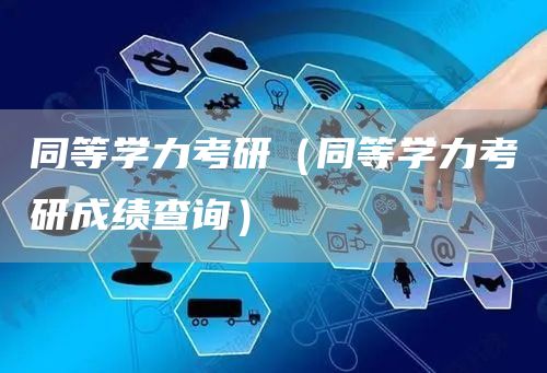 同等学力考研（同等学力考研成绩查询）(图1)