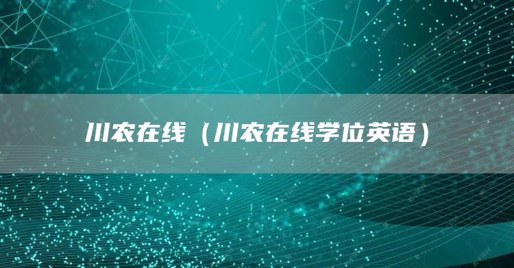 川农在线（川农在线学位英语）(图1)