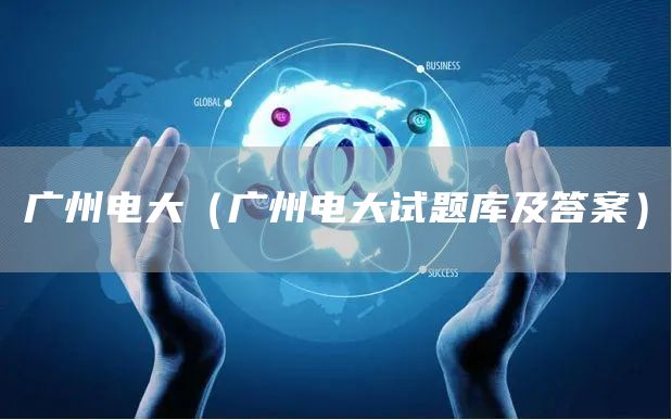 广州电大（广州电大试题库及答案）(图1)
