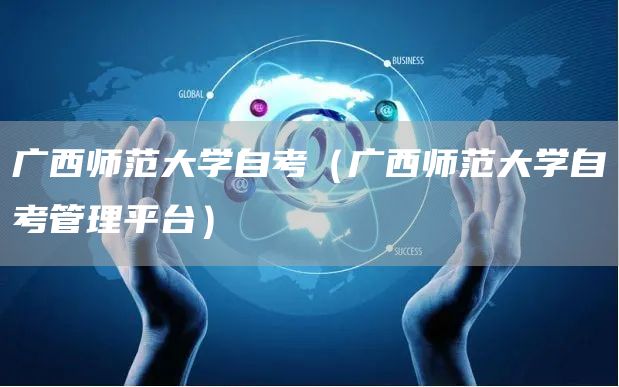 广西师范大学自考（广西师范大学自考管理平台）