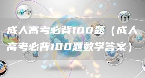 成人高考必背100题（成人高考必背100题数学答案）(图1)