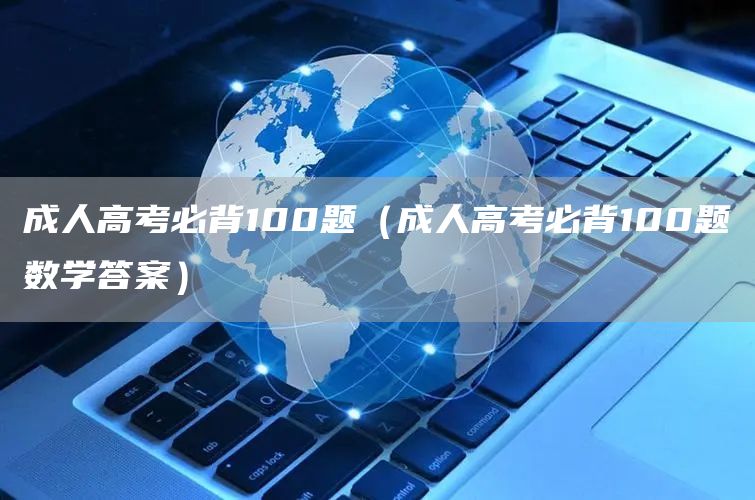 成人高考必背100题（成人高考必背100题数学答案）