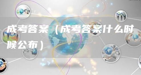 成考答案（成考答案什么时候公布）(图1)