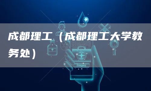成都理工（成都理工大学教务处）